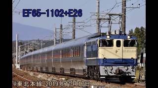 EF65-1102+E26系12B ｢試9502ﾚ｣ @東北本線 2019年11月17日