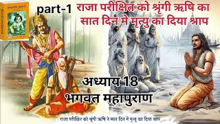 Raja parikshit ko shringi rishi ka 7 din me mrityuka diya shraap#viral #viralkaro#spiritual