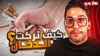 أسهل طريقة لترك التدخين