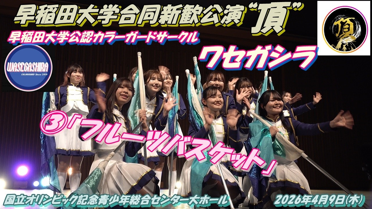 早稲田大学合同新歓公演“頂”🏳️早稲田大学公認カラーガードサークル ワセガシラ③「フルーツバスケット」