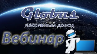 Глобус-ВЕБИНАР ДЛЯ НОВИЧКОВ! Глобус-ВЕБИНАР ДЛЯ НОВИЧКОВ!
