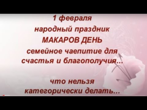 1 февраля народный праздник Макаров день. Имениники дня. Что можно и нельзя делать. Народные приметы