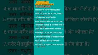 science most important question | science GK question answer | मानव शरीर से महत्वपूर्ण प्रश्न |