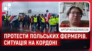 Протести польських фермерів: Ситуація на кордоні | Артур Колдомасов