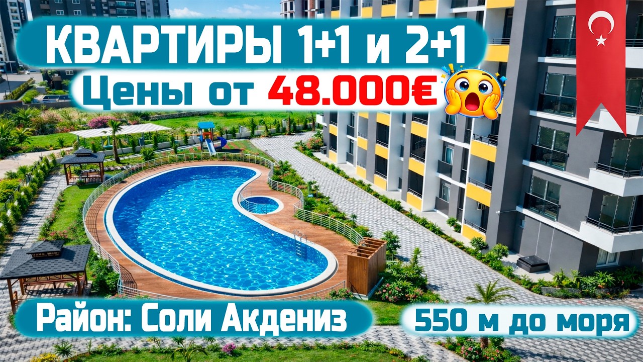 🔥 Квартиры 1+1 и 2+1 в Мерсине, Соли | Вид на море | Цены от 48.000€ | ВНЖ #мерсин #внжтурция