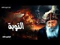 التوبة توبوا وارجعوا لتمحى خطاياكم لكي تأتي اوقات الفرج من عند الرب عظات البابا شنودة الثالث