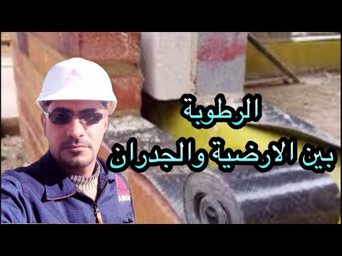 طريقتان للحفاظ على الارضية والجدران من الرطوبة  