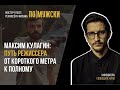 Мастер-класс режиссера фильма «По-мужски» Максима Кулагина