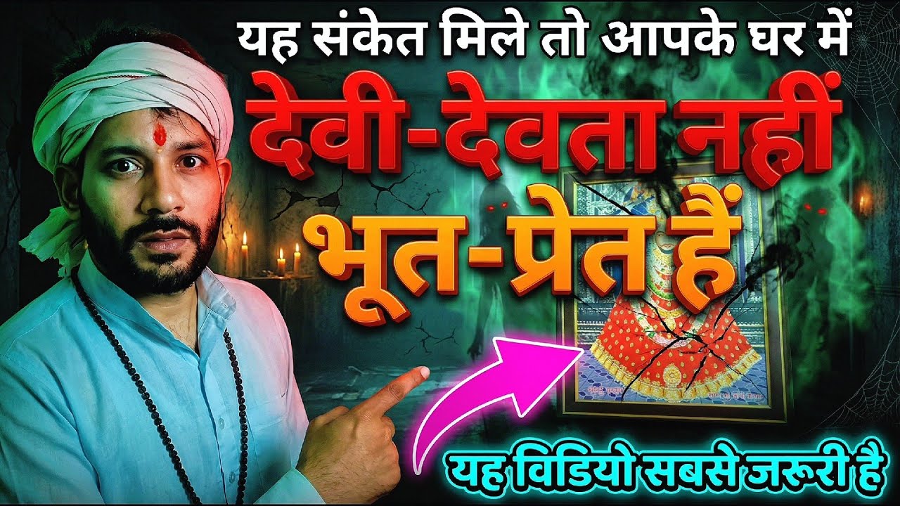 यह लक्षण दिखाई दें तो आपके घर में देवी देवता नहीं भूत प्रेत हैं । Ashok Kumar Saharwa Dham