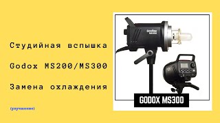 Вспышка Godox MS300 улучшение охлаждения / Замена вентилятора fan repair