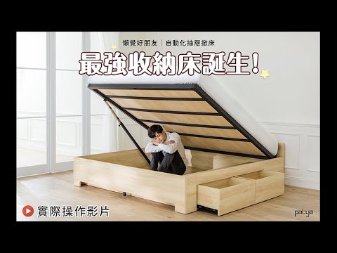 【懶覺好朋友｜自動化抽屜掀床】實際操作影片