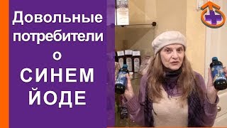 Довольные потребители о &quot;СИНЕМ ЙОДЕ&quot;