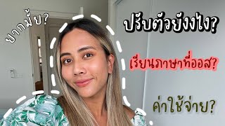 EP2 เรียนภาษาที่ออส ค่าใช้จ่ายเท่าไหร่