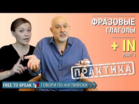 Фразовые глаголы английского языка с предлогами IN/OUT. Практика.