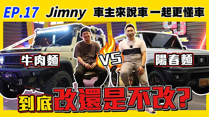 【車主來說車EP.17】Suzuki Jimny JB74 牛肉麵VS陽春麵！！到底更改還是不改？｜越野｜改裝｜原裝｜舒適性｜缺車｜差別｜危險｜跑山 | - 天天要聞