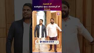 గుజరాత్ లో అంతర్జాతీయ స్థాయి యూనివర్సిటీ లో B.Tech.. | SumanTV Anchor Nagaraju