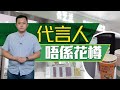 【on.cc東網】東網點評：品牌爆醜聞　代言人是否也要負責？