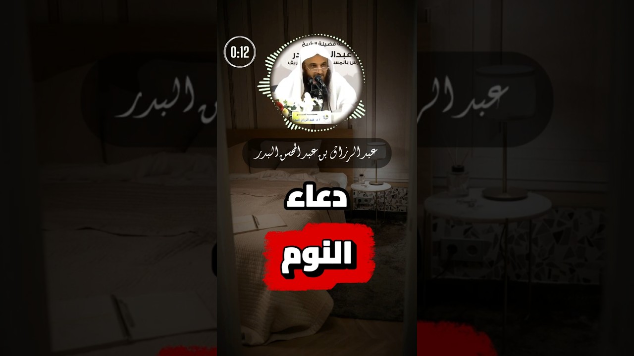 دعاء النوم | الشيخ عبد الرزاق البدر