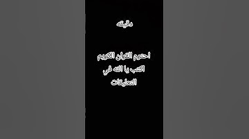 احترم القران الكريم اكتب يا الله في التعليقات