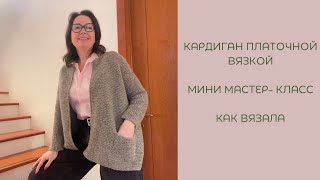 Кардиган с карманами платочной вязкой. Мини мастер-класс!