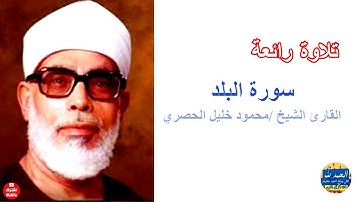 سورة البلد - بصوت القارئ محمود خليل الحصري - Sourat AL BALAD - Mahmoud Khalil Al-Hussary