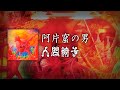 NINGEN ISU/Ahenkutsu No Otoko (人間椅子/阿片窟の男) [CC Esp | Romaji]