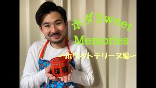 ドドドばいそん「ホダSweet Memories」〜ホワイトテリーヌ編〜 ドドドばいそん「ホダSweet Memories」〜ホワイトテリーヌ編〜