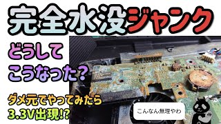 【ジャンクPC】完全水没 FUJITSUノートパソコン 腐った基板がショートしまくる