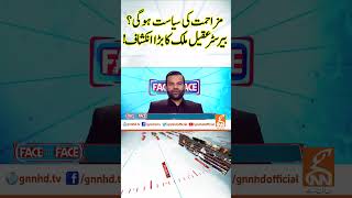 مزاحمت کی سیاست ہوگی؟ #gnn #facetoface #gnn_updates