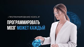 Фото Разоблачение метода программирования мозга