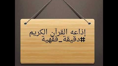 اذاعه القران الكريم #دقيقة_فقهية