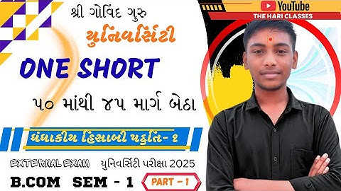 L-1 મૂડી વધારાની પદ્ધતિ I યુનિટ-1 રોકડની હપ્તે હપ્તે વહેંચણી I નાણાકીય હિસાબી પદ્ધતિ I B.Com.Sem-1