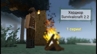 1)Хардкорное выживание! -¦- Survivalcraft 2.2