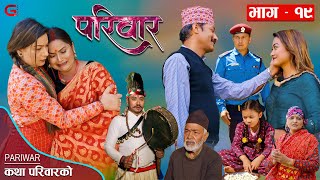 परिवार - १९ || PARIWAR - 19 || कथा घरको || 26th April 2023 || Nepali Social Drama