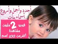 أجدد وأجمل أسماء بنات 2022  . نادره . ومعانيها .هتسمعها لاول مره. اجدد الأسماء فى نهاية الفيديو