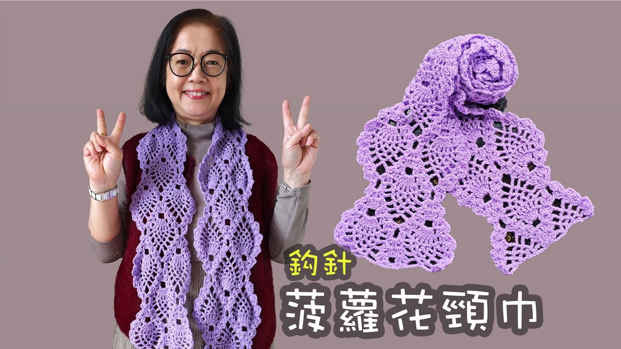 有年代感的優雅：復古菠蘿花鏤空頸巾 鈎針 (廣東話）圍巾 Vintage Crochet Beauty: The Classic Pineapple Lace Scarf