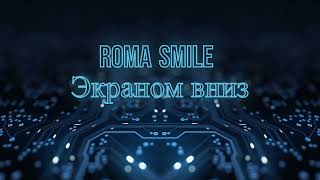 КАВЕР | Roma Smile - Экраном вниз