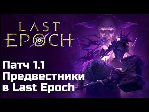 Видео: Новое дополнение Last Epoch | Дорожная карта на год