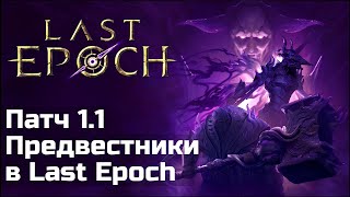 Новое дополнение Last Epoch | Дорожная карта на год