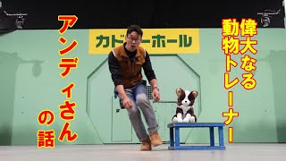 心の師匠から学んだ犬の訓練術① まずは偉大なるアンディ島田さんの話