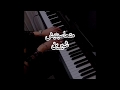 متحاسبنيش شيرين عزف بيانو Shereen Mat7asbnesh Piqno 