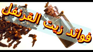 فوائد القرنفل و فوائد زيت القرنفل واستعمالاته المهمة