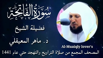 سورة الفاتحة Surat Al fatihah المصحف المجمع من صلاة التراويح والتهجد حتي عام 1441  ماهر المعيقلي