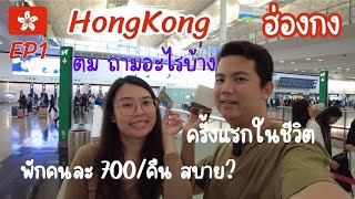 🇭🇰EP1. เที่ยวฮ่องกง ครั้งแรกในชีวิต ตม. ถามหนักหน่วง? ที่พักคนละ 700 ดีไหมไปดู