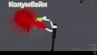 Колумбайн \\ КЛИП ДЛЯ ПЕСНИ PUMPED UP KICKS