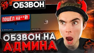 картинка: НАГЛЫЙ АДМИН ПОСЛАЛ МЕНЯ на БЛЕК РАША! КАК ПРОЙТИ ОБЗВОН BLACK RUSSIA!