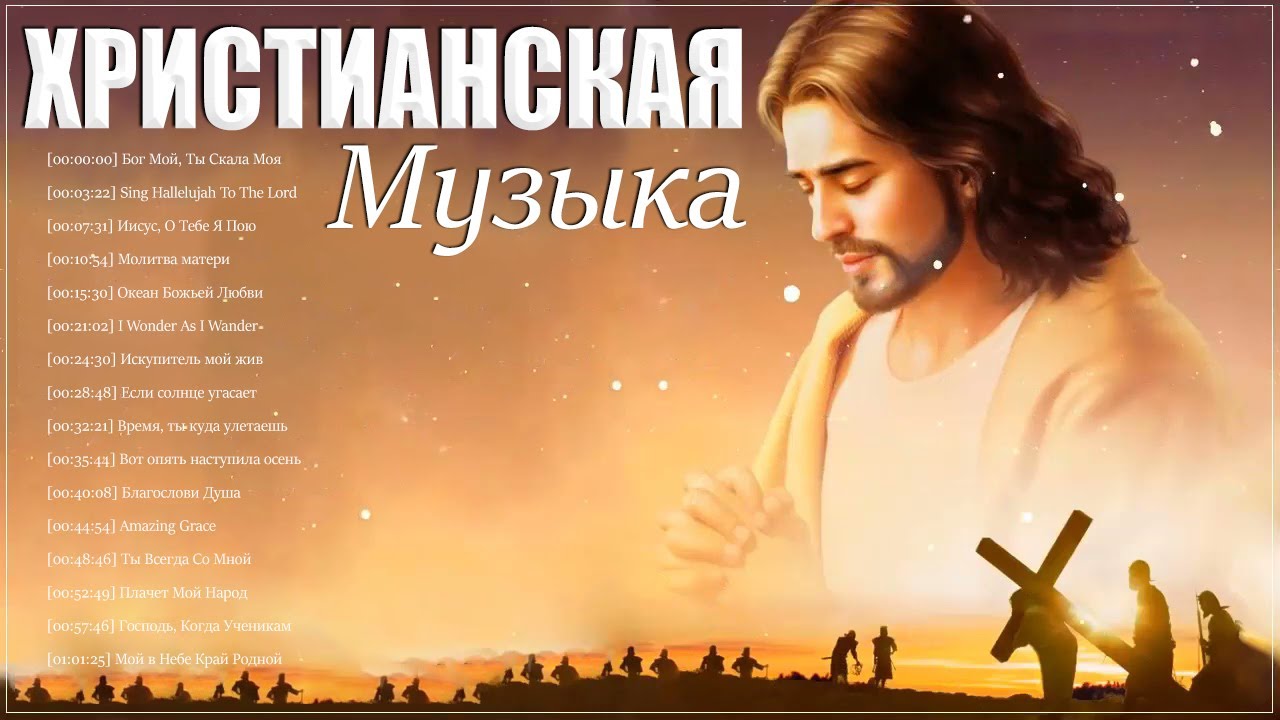 Прославление и поклонение иисуса слушать. Прославление и поклонение иисуса слушать