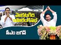 LIVE : సీఎం వైయస్ జగన్మోహన్ రెడ్డి @ Election Campaign Meeting Venkatagir| Nidhi Tv