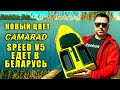 Новый цвет кораблика для рыбалки CamaraD SpeeD v5 едет в Беларусь