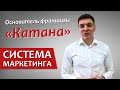 Основатель Франшизы «Катана» - Система Маркетинга